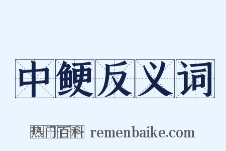 中鲠反义词是什么意思的图片